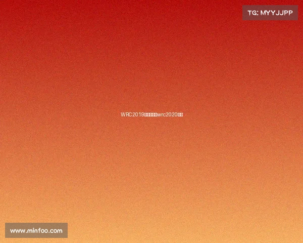 WRC2019赛事结果、wrc2020赛程